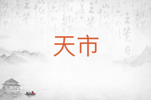 天市