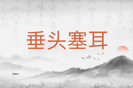 垂头塞耳