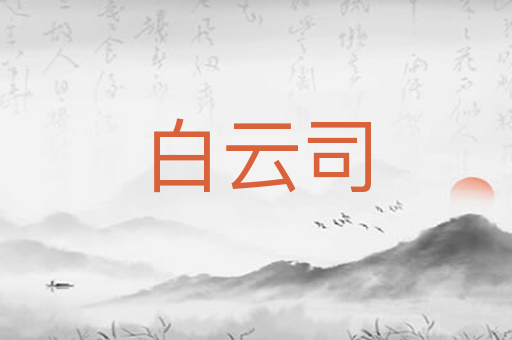 白云司