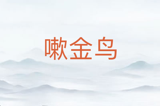 嗽金鸟