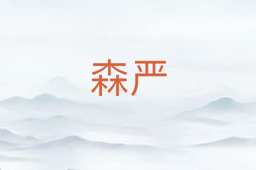 森严