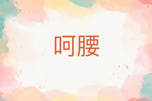 呵腰