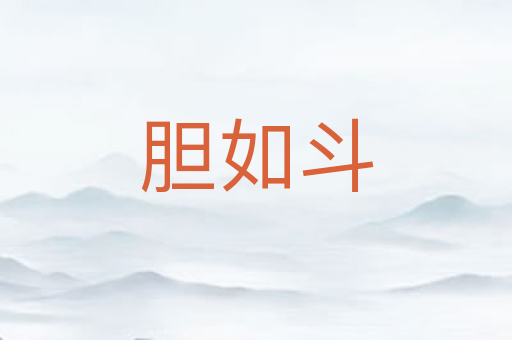 胆如斗