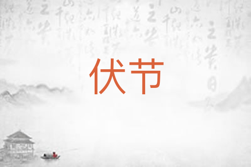 伏节