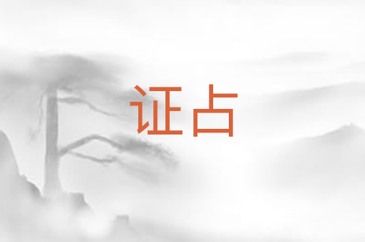 证占