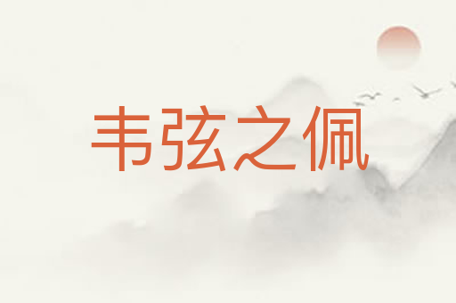 韦弦之佩
