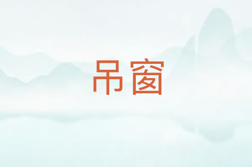 吊窗