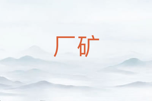 厂矿