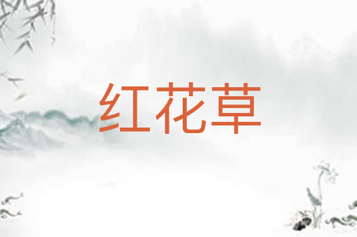 红花草