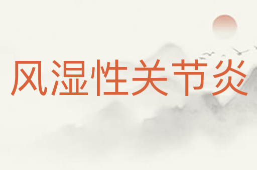 风湿性关节炎