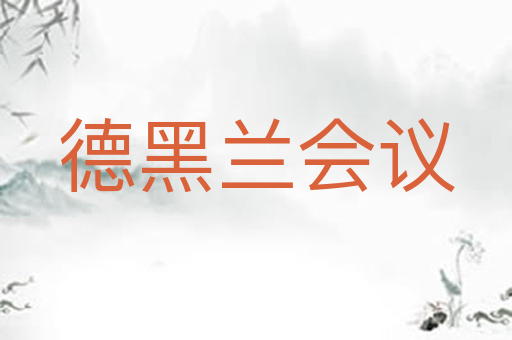德黑兰会议