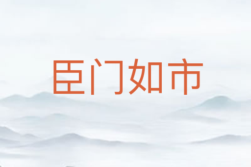 臣门如市