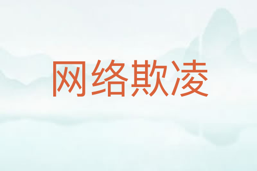 网络欺凌