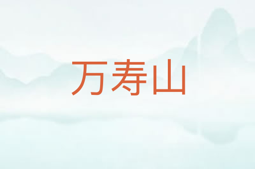 万寿山