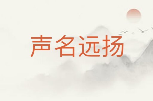 声名远扬