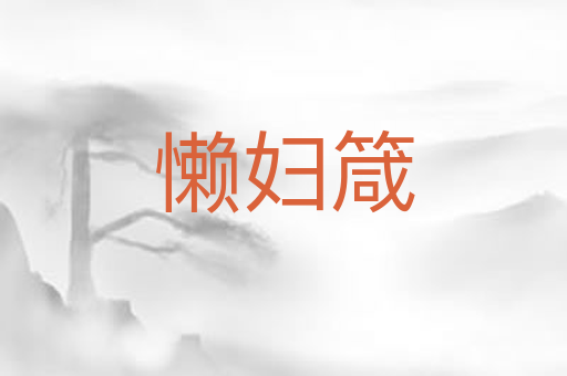懒妇箴