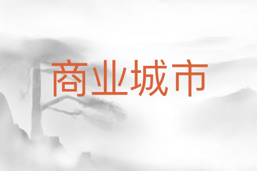 商业城市