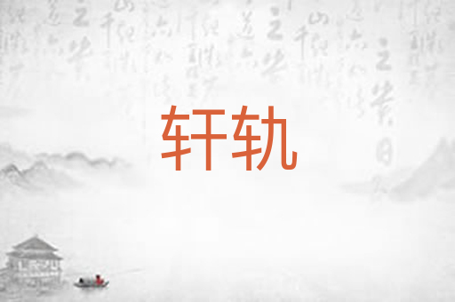 轩轨