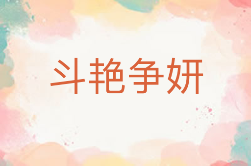 斗艳争妍
