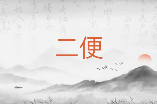 二便