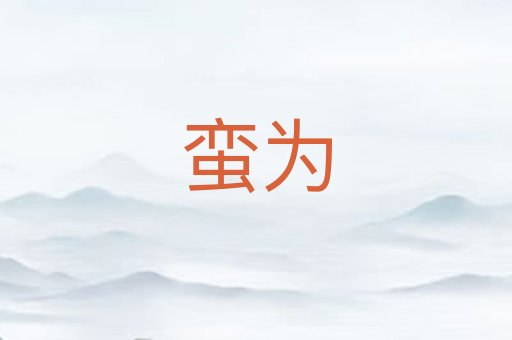 蛮为