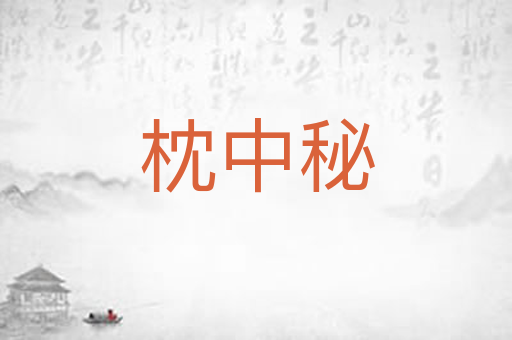 枕中秘