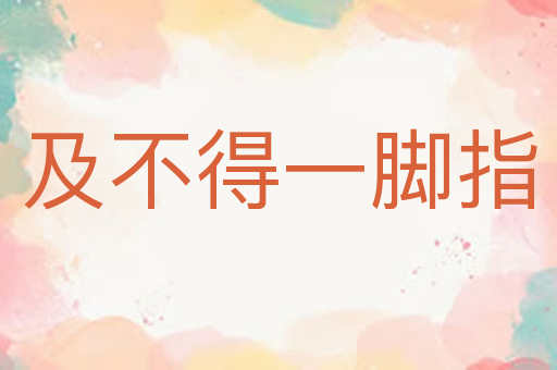 及不得一脚指