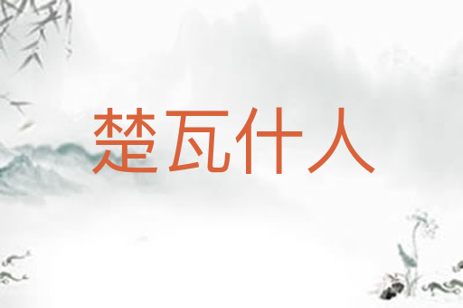 楚瓦什人