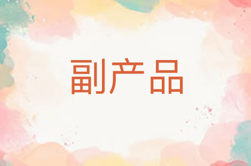 副产品