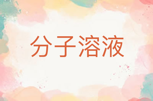 分子溶液