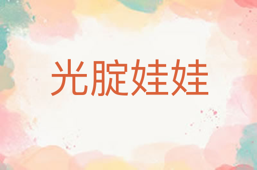 光腚娃娃