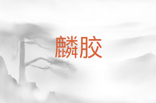 麟胶