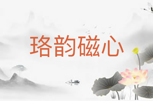 珞韵磁心