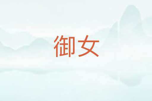 御女