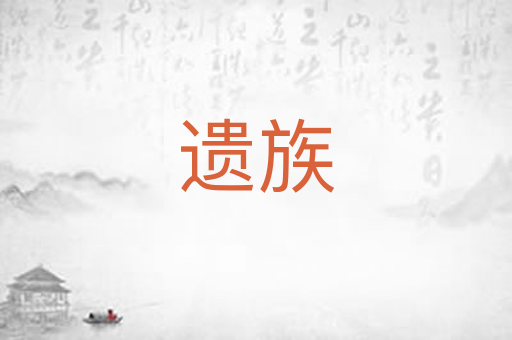 遗族