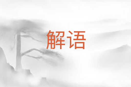 解语