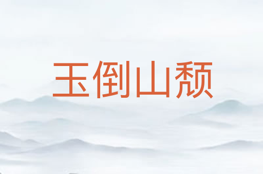 玉倒山颓