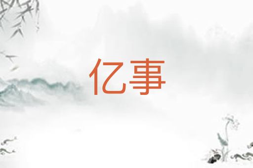 亿事