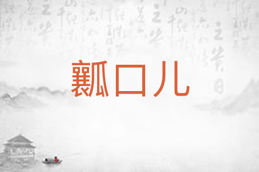 瓤口儿