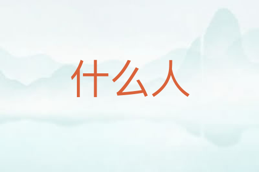 什么人