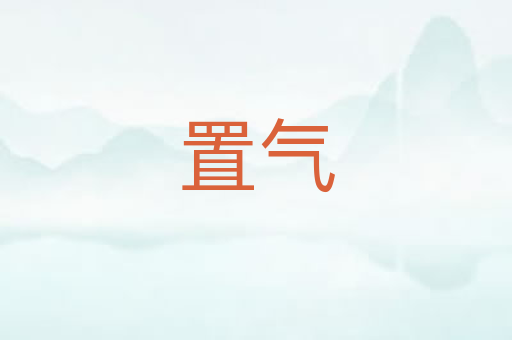 置气