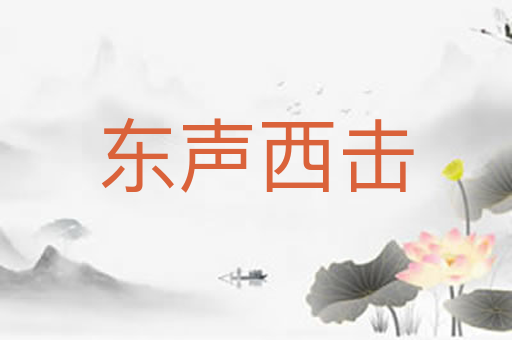 东声西击