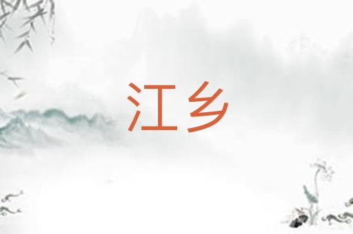 江乡