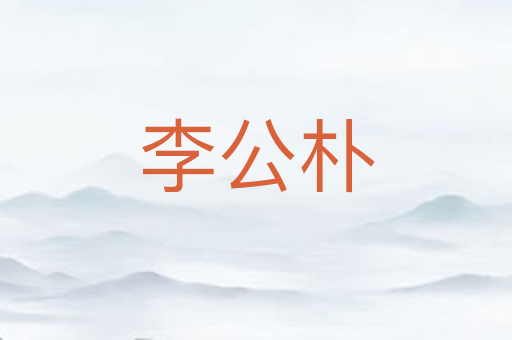 李公朴