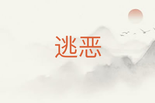逃恶