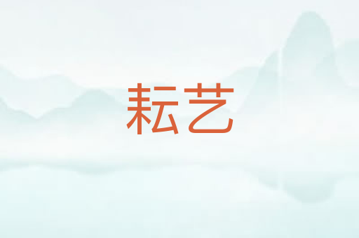 耘艺