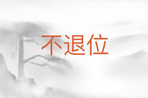 不退位