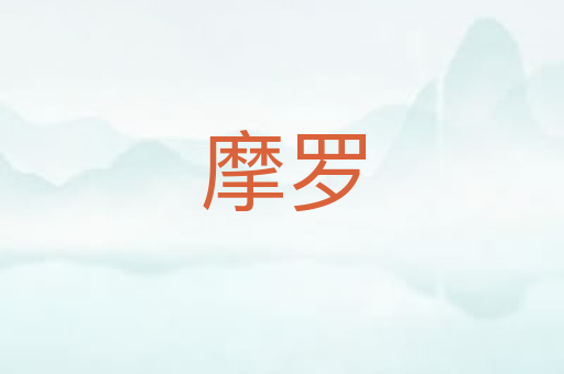 摩罗