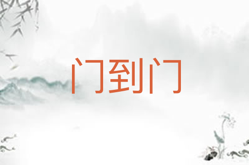 门到门