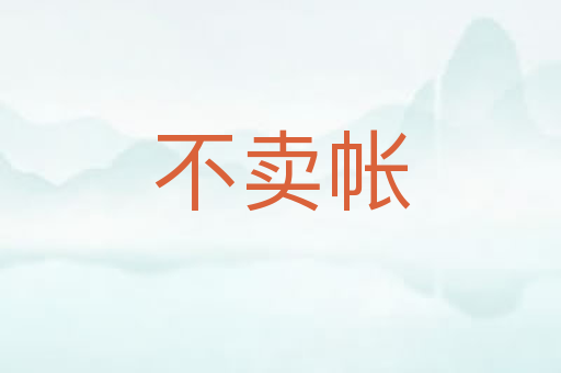 不卖帐